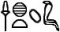 Sachmet in ägyptischen Hieroglyphen