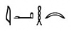 Aah in ägyptischen Hieroglyphen
